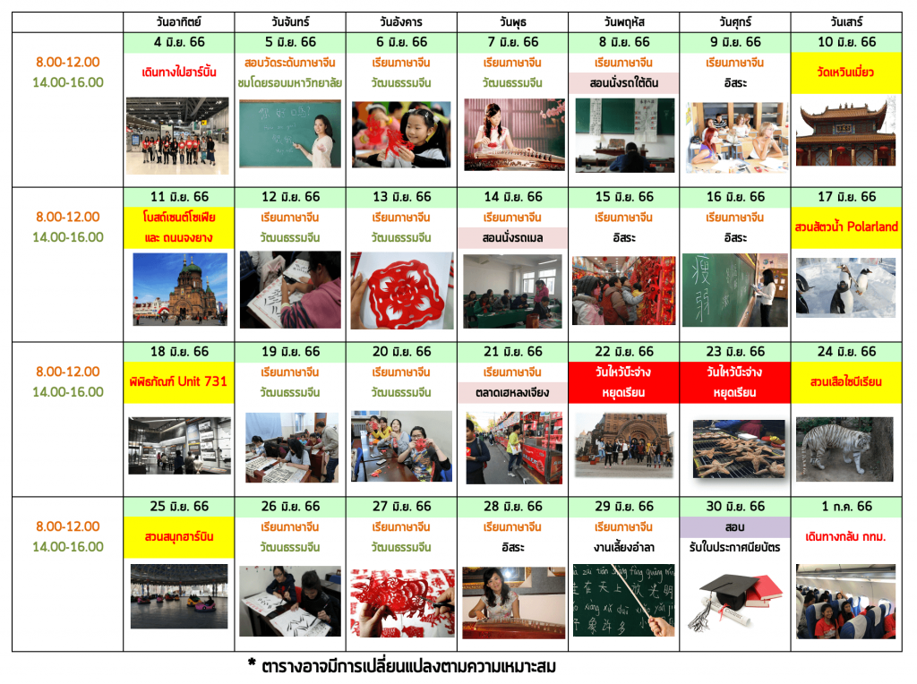 ตัวอย่างตารางเรียนที่ฮาร์บิ้น มิถุนายน 2566