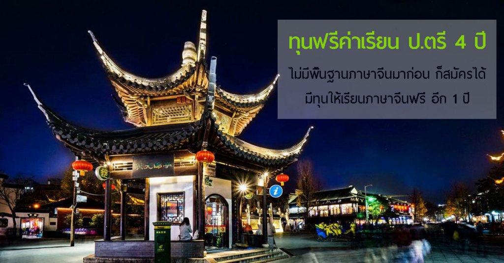 ทุนเรียนฟรีป.ตรี