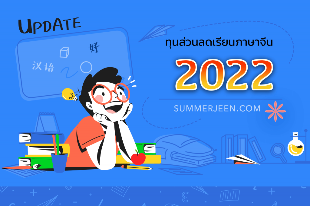 ทุนเรียนภาษาจีน-2022